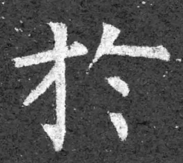 柳公权·楷书·于