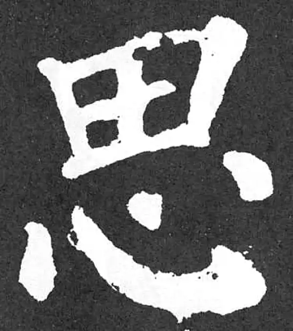 颜真卿·楷书·思