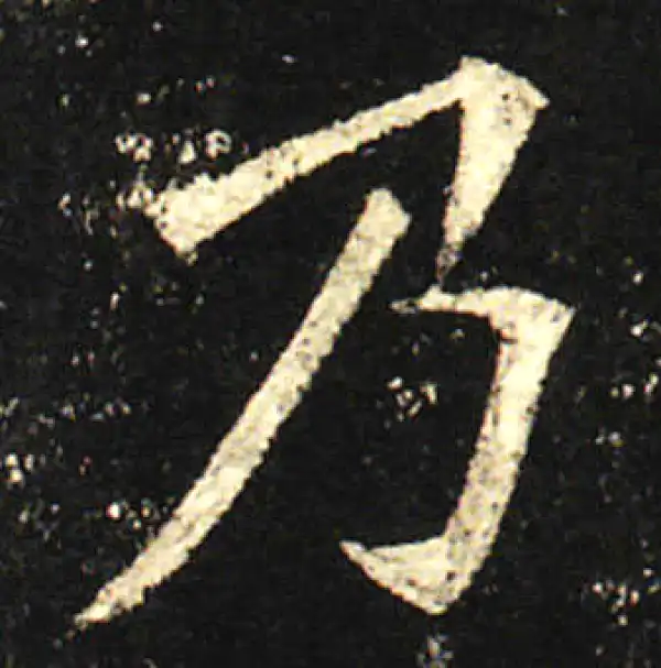 欧阳询·楷书·乃