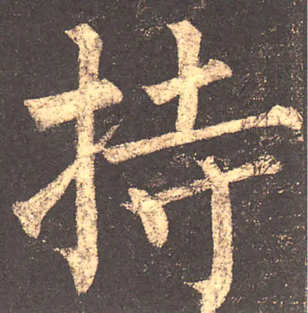 柳公权·楷书·持