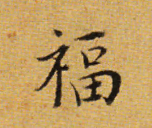 董其昌·楷书·福