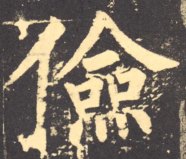 柳公权·楷书·儉