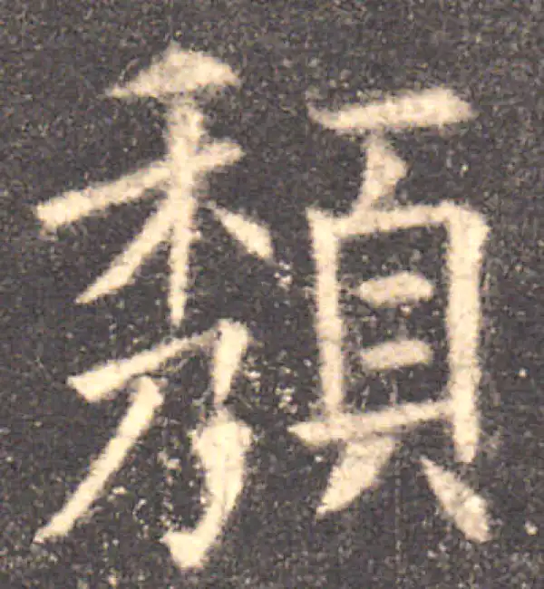 欧阳询·楷书·頹