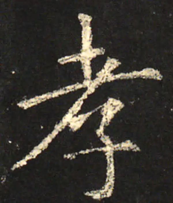 欧阳询·楷书·孝