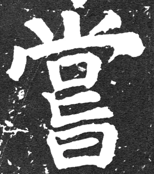 颜真卿·楷书·嘗