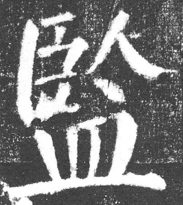 颜真卿·楷书·监