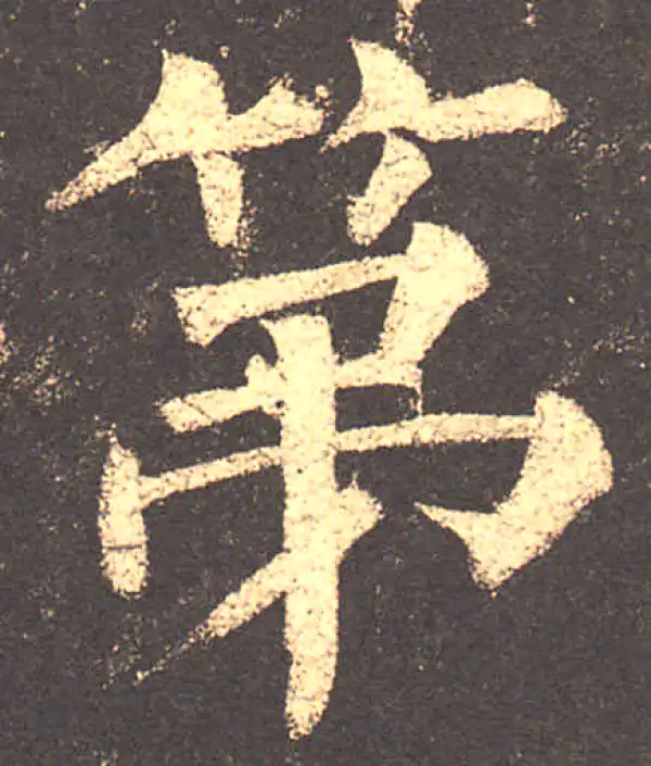 柳公权·楷书·第