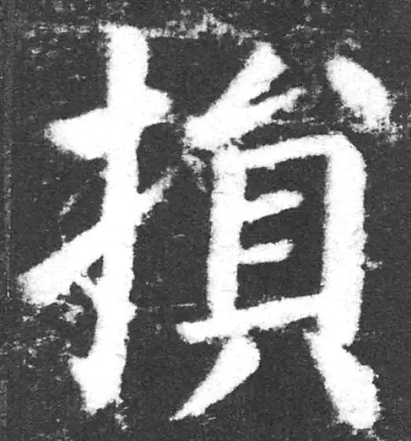 颜真卿·楷书·损