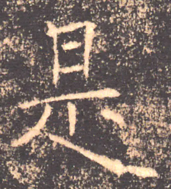 褚遂良·楷书·是