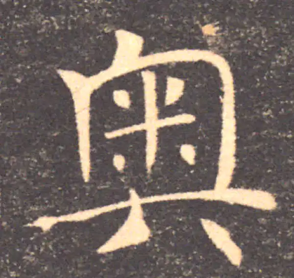 褚遂良·楷书·奥