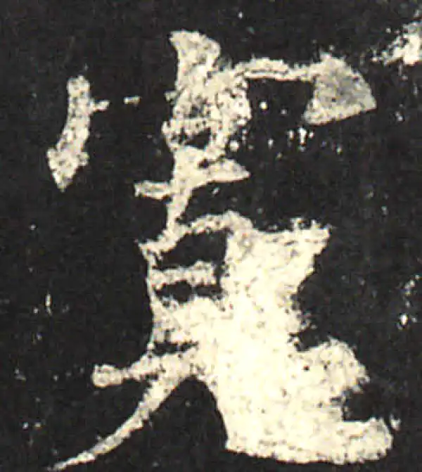 欧阳询·楷书·寬