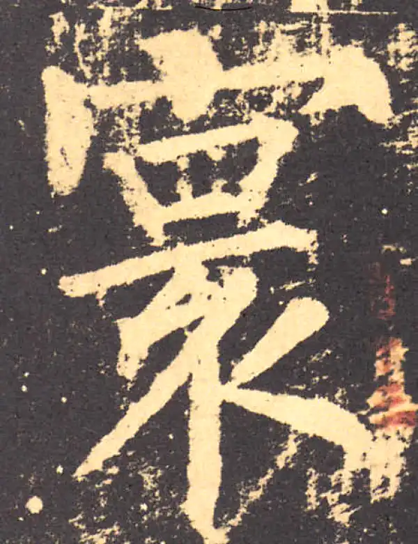 柳公权·楷书·寰