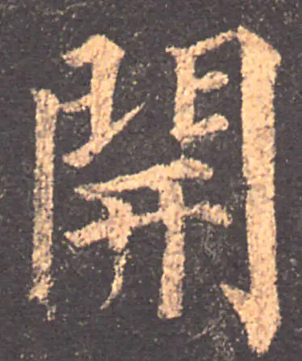 颜真卿·楷书·開