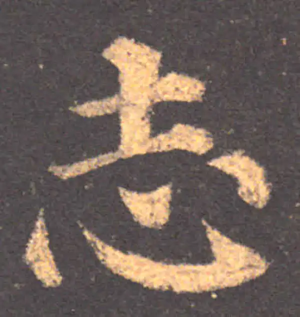 颜真卿·楷书·誌