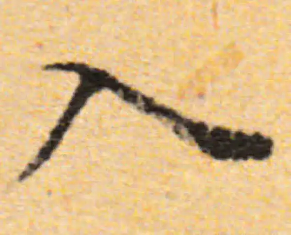 董其昌·楷书·入