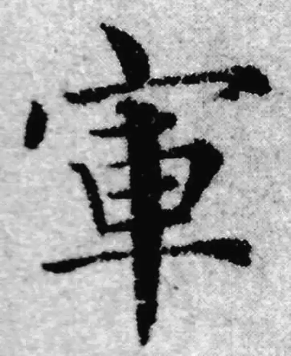 赵孟頫·楷书·軍