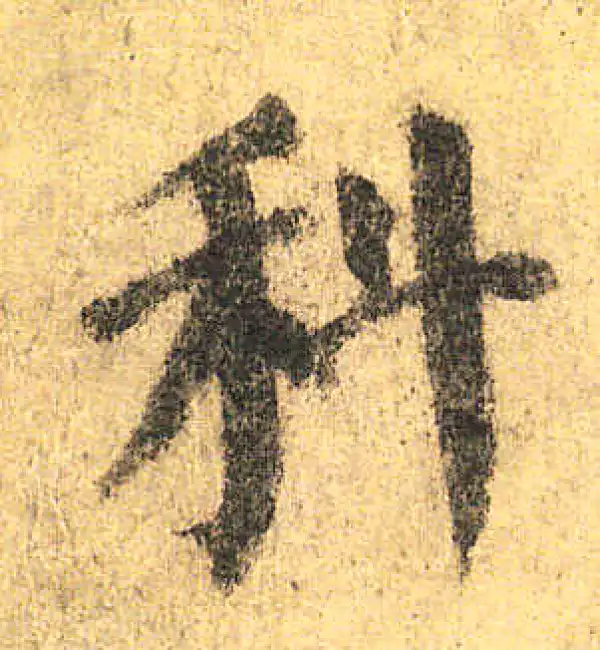 颜真卿·楷书·科