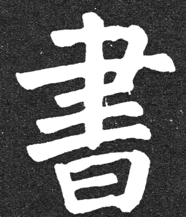 颜真卿·楷书·書