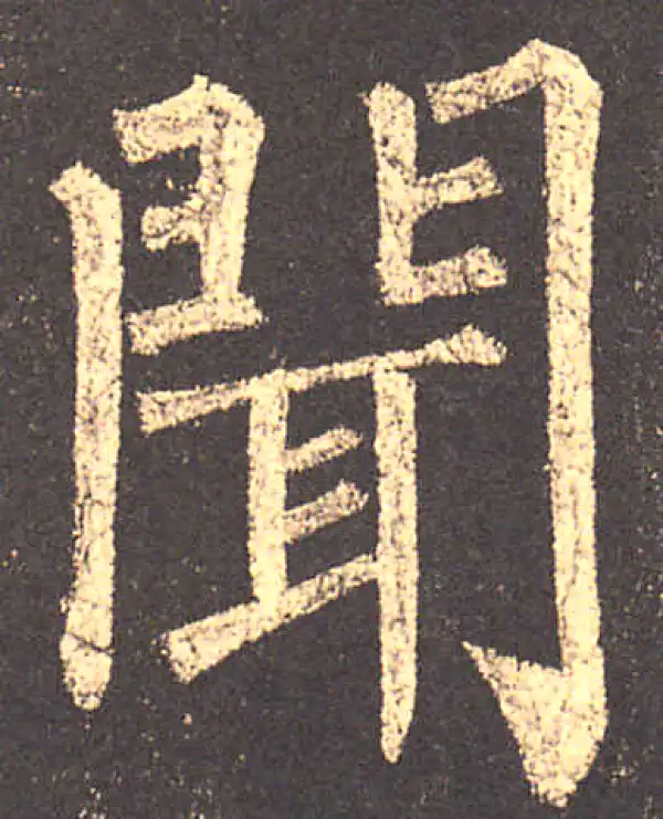 柳公权·楷书·聞