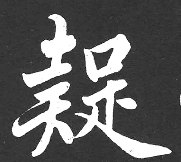 赵孟頫·楷书·疑