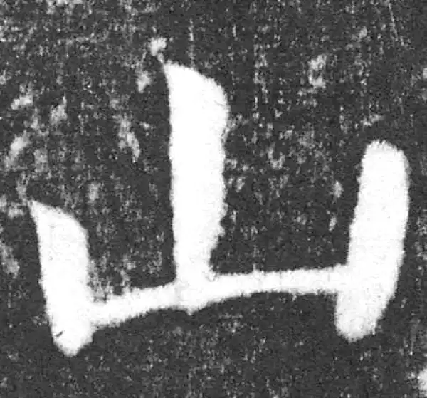 颜真卿·楷书·山