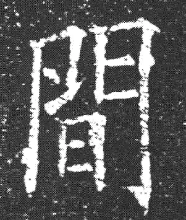 欧阳询·楷书·間