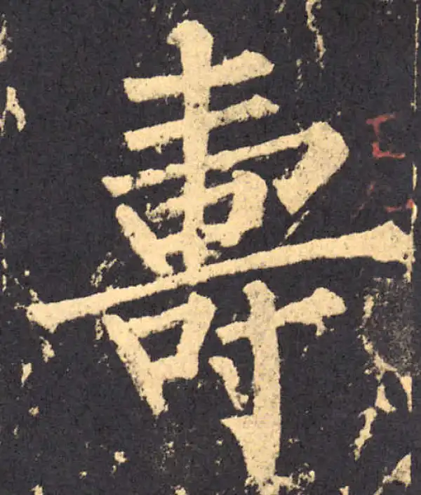 柳公权·楷书·寿