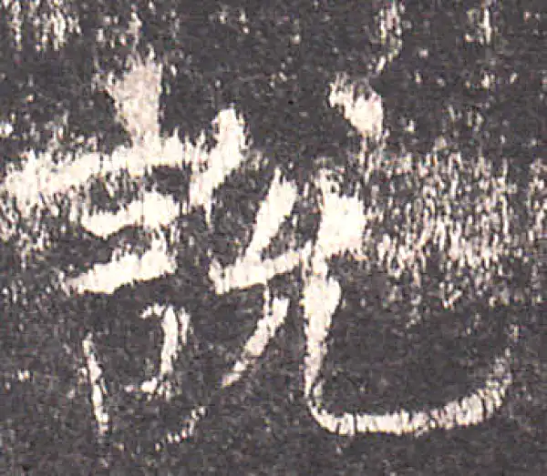 欧阳询·楷书·說