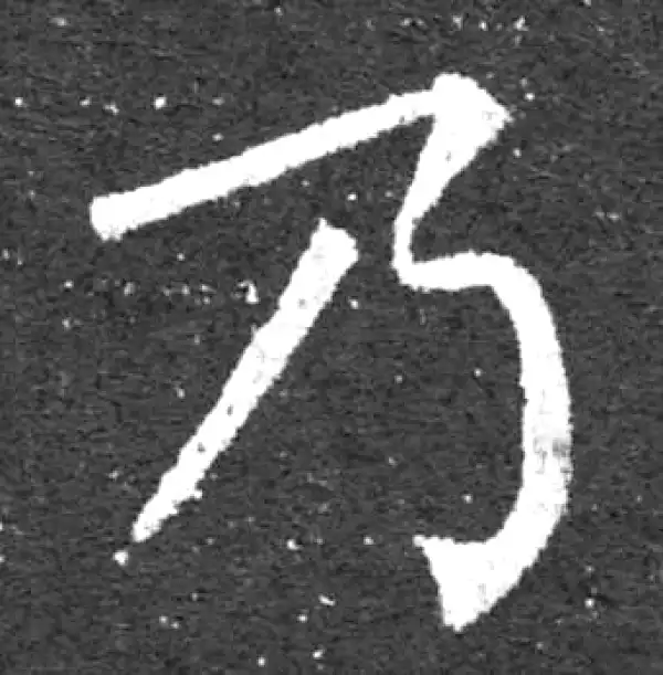 柳公权·楷书·乃