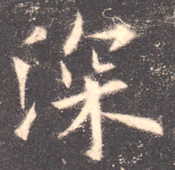 欧阳询·楷书·深