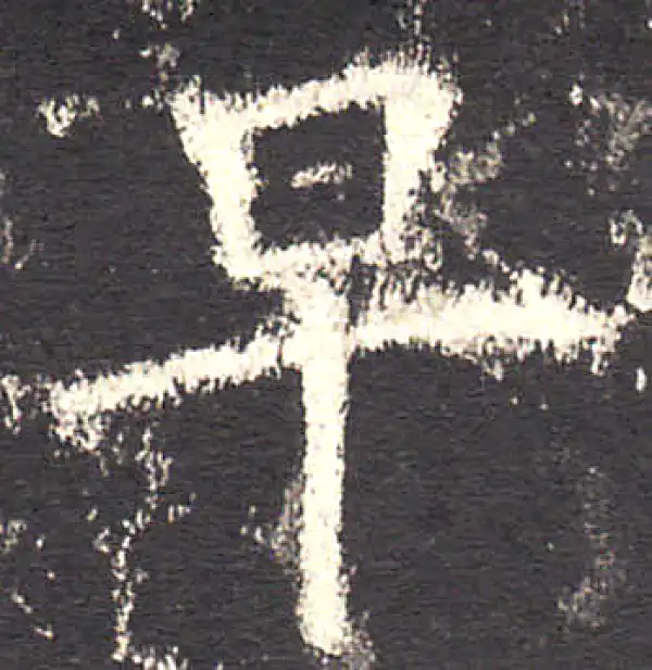 欧阳询·楷书·早