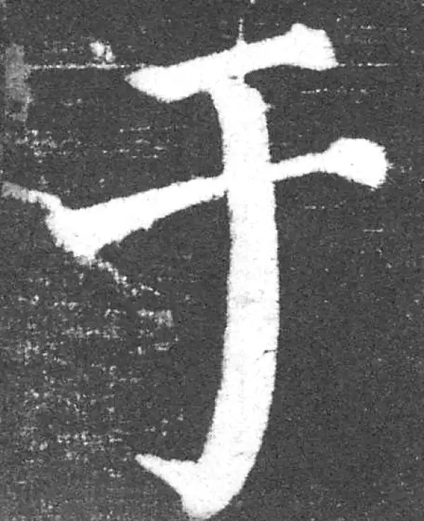 颜真卿·楷书·於