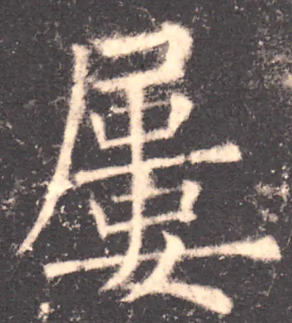 欧阳询·楷书·屡