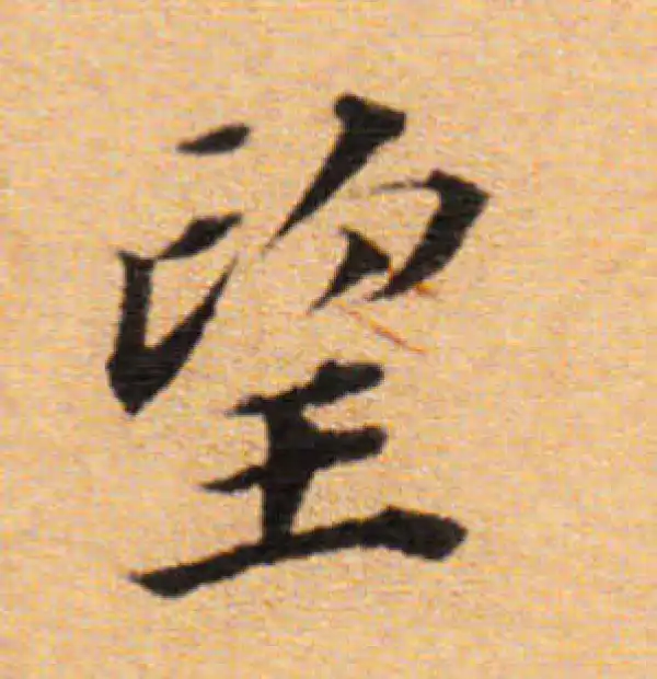 董其昌·楷书·望