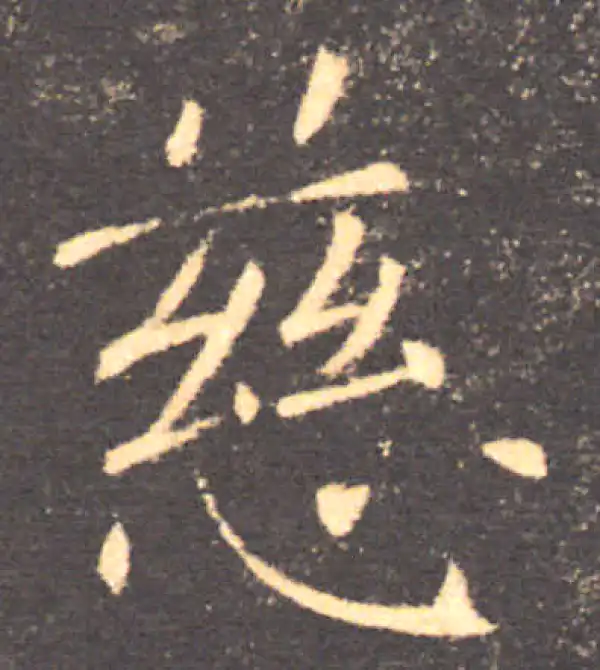 褚遂良·楷书·慈