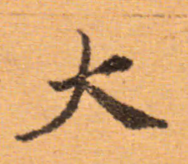 董其昌·楷书·大