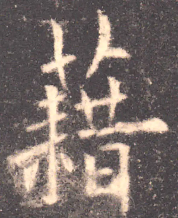 欧阳询·楷书·藉