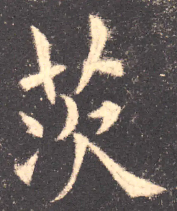 欧阳询·楷书·茨