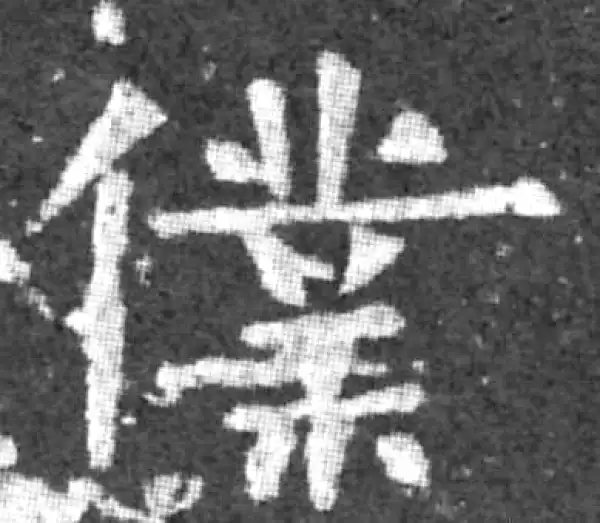 柳公权·楷书·仆