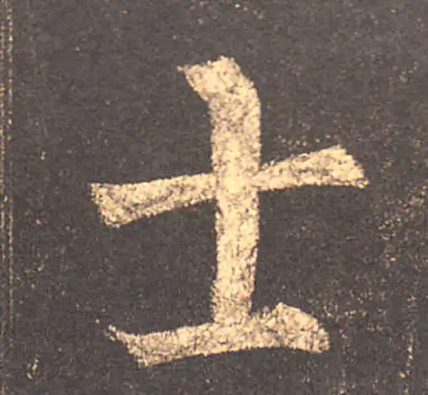 柳公权·楷书·士