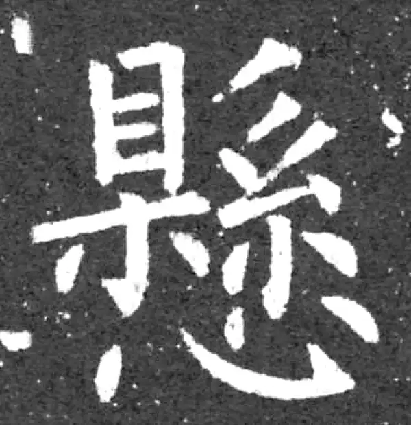柳公权·楷书·悬