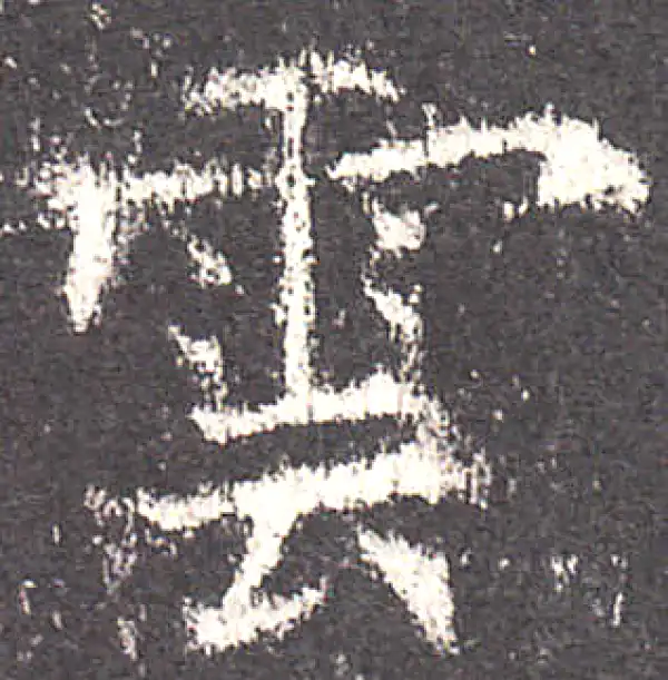 欧阳询·楷书·云