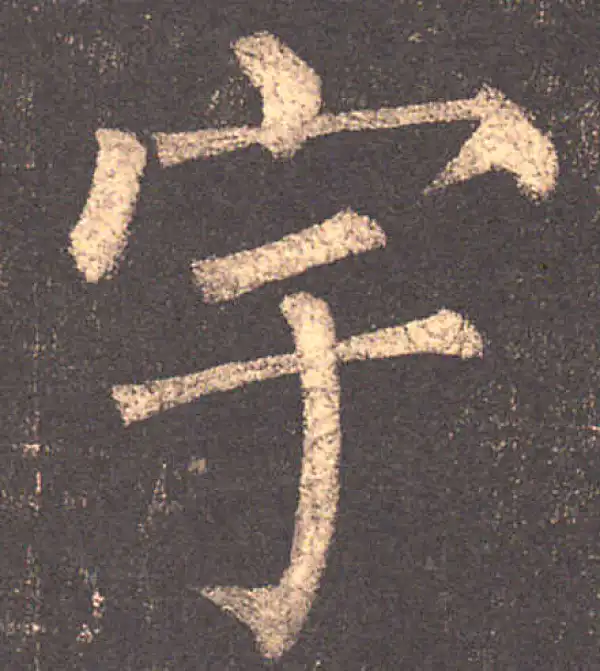 柳公权·楷书·宇