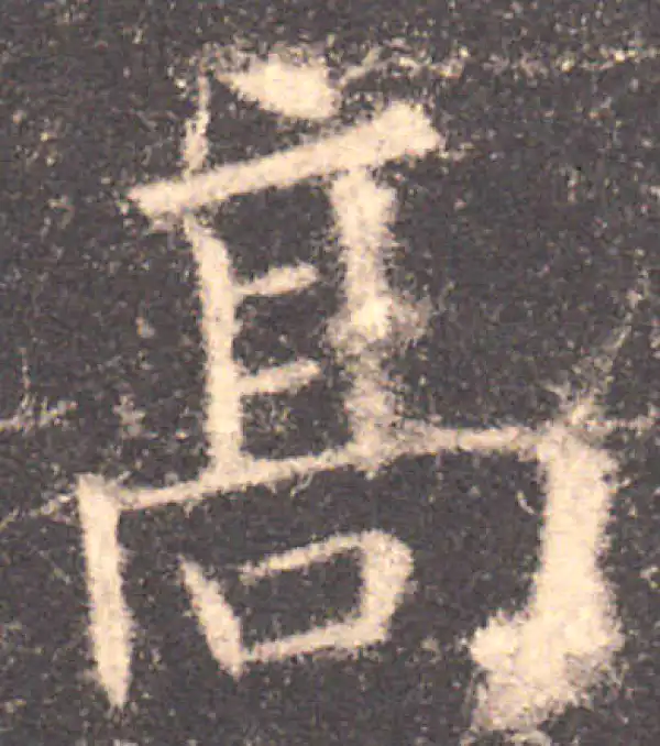 欧阳询·楷书·高