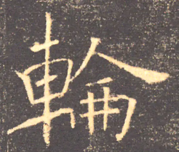 褚遂良·楷书·輪