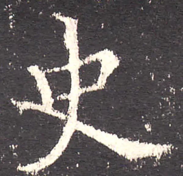 欧阳询·楷书·史