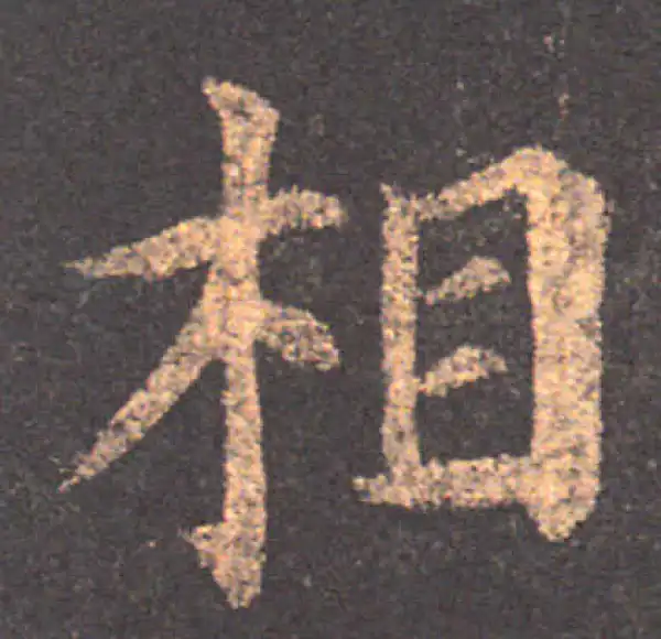 颜真卿·楷书·相