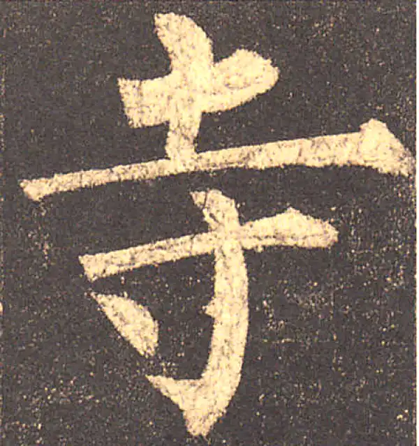 柳公权·楷书·寺