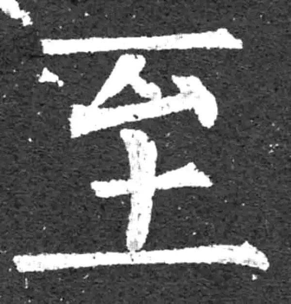 柳公权·楷书·至