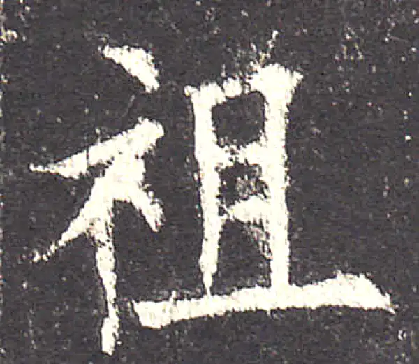 欧阳询·楷书·祖